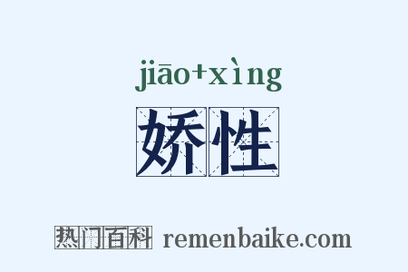 娇性是什么意思的图片